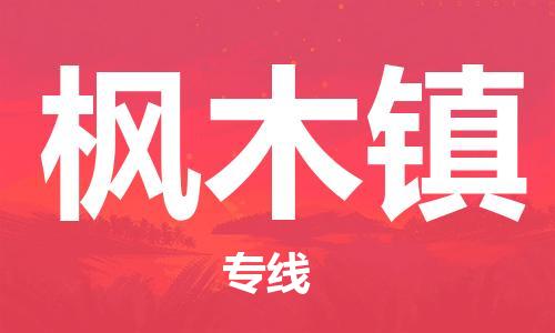 广州到枫木镇物流专线-广州到枫木镇电动车托运运输-团结协作