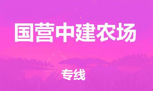 江门到国营中建农场物流公司-江门到国营中建农场有危化品车辆有货源联系