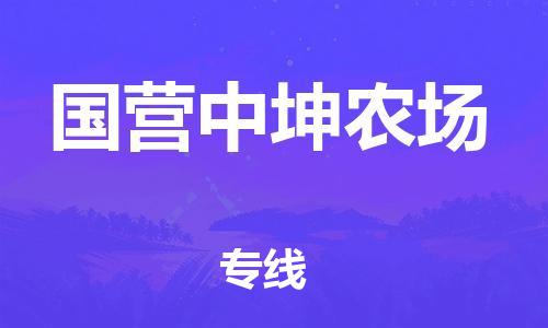 清城区到国营中坤农场物流公司-清城区到国营中坤农场专线-搬家搬厂
