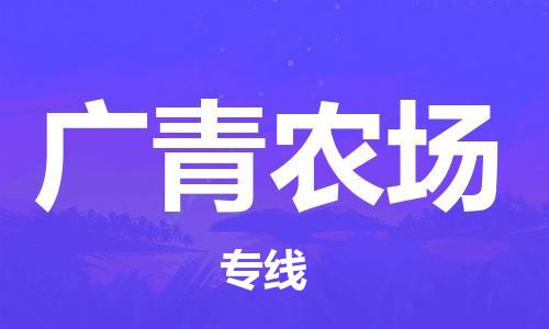 江门到广青农场物流公司-江门到广青农场有危化品车辆有货源联系