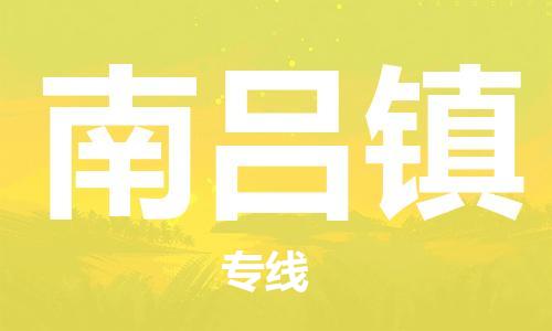 惠州到南吕镇物流公司-惠州到南吕镇专线管