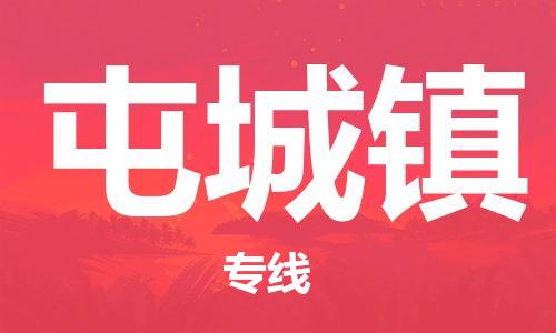 惠州到屯城镇物流专线-惠州到屯城镇货运-行李托运