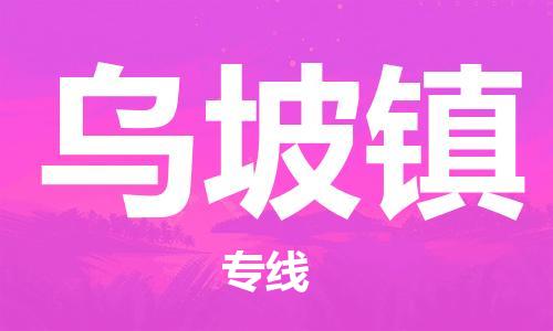 南海区到乌坡镇物流公司-快捷南海区至乌坡镇专线