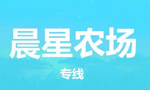 高明区到晨星农场物流公司-高明区到晨星农场专线合理装载