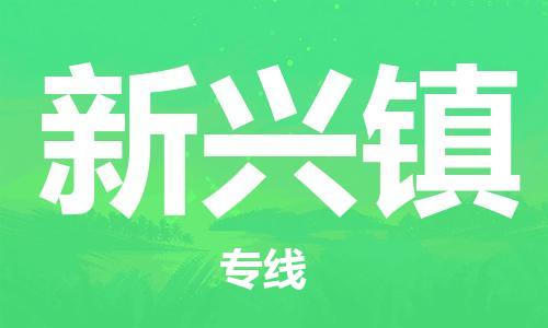 清城区到新兴镇物流公司-清城区至新兴镇专线资源丰富搬家物流专线