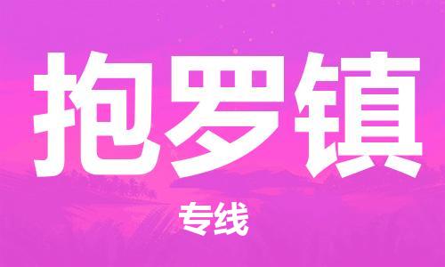 南海区到抱罗镇物流专线-南海区到抱罗镇货运-速度快