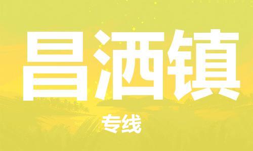 高明区到昌洒镇物流专线-快捷高明区至昌洒镇货运