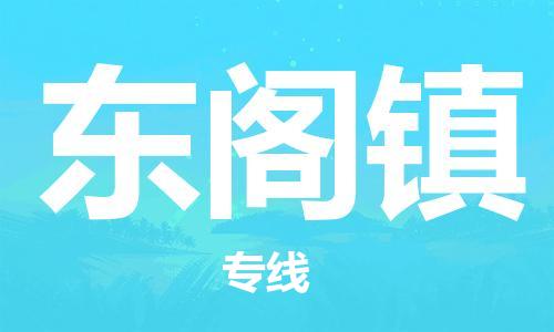 广州到东阁镇物流专线-广州到东阁镇电动车托运运输-团结协作