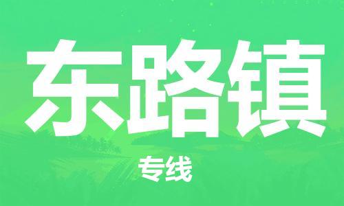 清城区到东路镇物流-清城区到东路镇专线-搬家搬厂