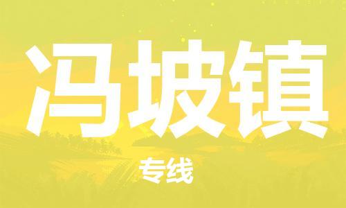 惠州到冯坡镇物流公司-惠州到冯坡镇专线-直达