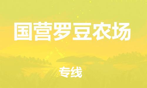 高明区到国营罗豆农场物流专线-高明区物流到国营罗豆农场-（所有货源/均可承运）