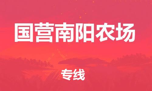清城区到国营南阳农场物流专线-清城区到国营南阳农场货运-搬家搬厂