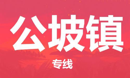 广州到公坡镇物流专线-广州到公坡镇电动车托运运输-团结协作