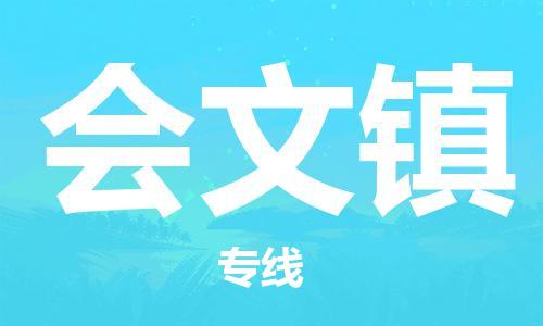 清城区到会文镇物流专线-清城区到会文镇货运-搬家搬厂