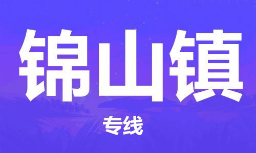 广州到锦山镇物流专线-广州到锦山镇电动车托运运输-团结协作
