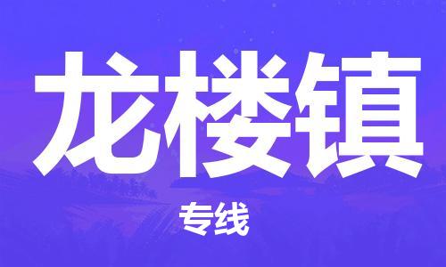广州到龙楼镇物流专线-广州到龙楼镇电动车托运运输-团结协作