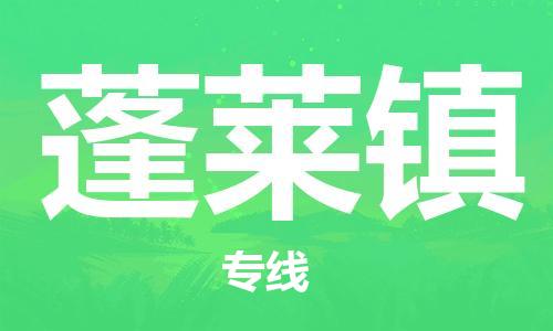 惠州到蓬莱镇物流专线-惠州至蓬莱镇货运高品质的服务