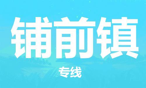 惠州到铺前镇物流专线-惠州到铺前镇货运（市县镇-均可）