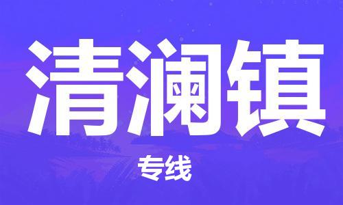 广州到清澜镇物流专线-广州到清澜镇电动车托运运输-团结协作