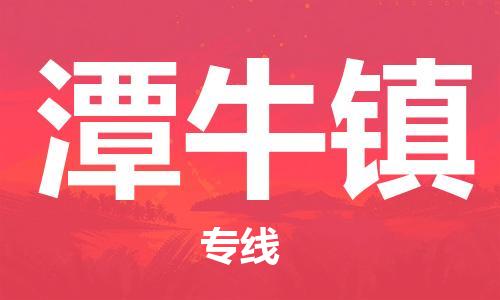 清城区到潭牛镇物流专线-清城区至潭牛镇货运资源丰富搬家物流专线