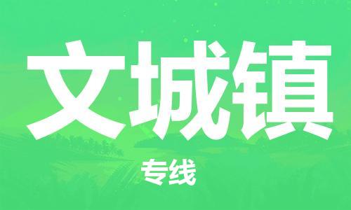惠州到文城镇物流专线-创新发展惠州至文城镇货运