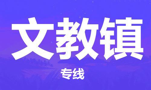 英德市到文教镇物流-【优质】英德市至文教镇货运