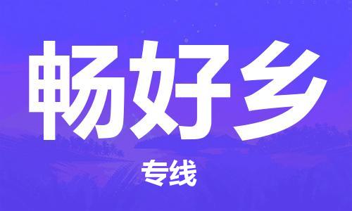 清城区到畅好乡物流搬家-清城区到纽约物流专线