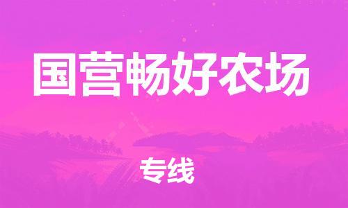 惠州到国营畅好农场物流专线-惠州到国营畅好农场货运极速快