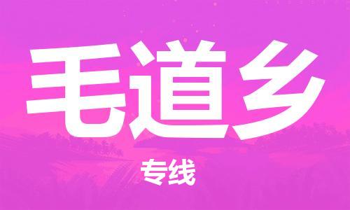 惠州到毛道乡物流公司-惠州至毛道乡专线提供全方位的物流解决方案