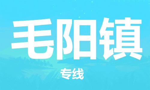 惠州到毛阳镇物流专线-灵活服务惠州至毛阳镇货运