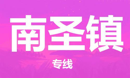 高明区到南圣镇物流公司-快速安全的高明区至南圣镇专线