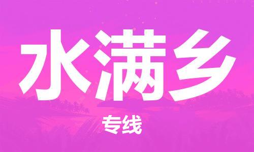 高明区到水满乡物流专线-【安全高效的】高明区至水满乡货运
