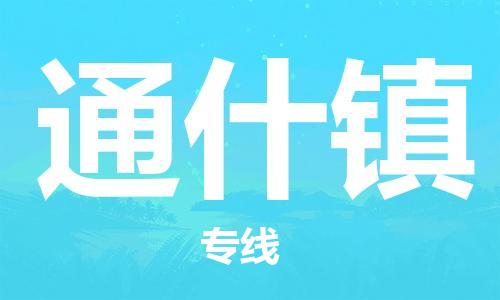 清城区到通什镇物流公司-清城区到通什镇专线-搬家搬厂
