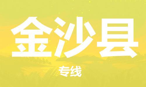 高明区到金沙县物流公司-高明区物流到金沙县（今日/报价）