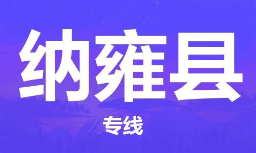 惠州到纳雍县物流公司-惠州到纳雍县专线-专人负责