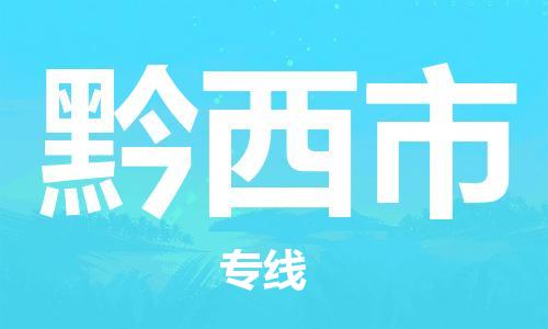 清城区到黔西市物流专线-清城区到黔西市货运搬家搬厂