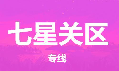 广州到七星关区物流专线-广州到七星关区电动车托运运输-团结协作