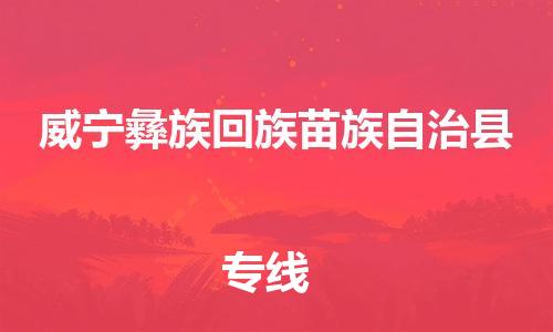 清城区到威宁彝族回族苗族自治县物流-清城区到威宁彝族回族苗族自治县专线-搬家搬厂