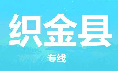 南海区到织金县物流专线-南海区至织金县货运-快捷城市配送物流专线