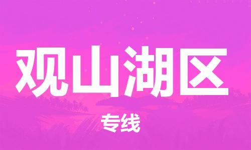 广州到观山湖区物流专线-广州到观山湖区电动车托运运输-团结协作