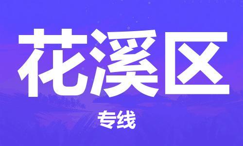 广州到花溪区物流专线-广州到花溪区电动车托运运输-团结协作