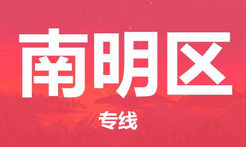 惠州到南明区物流公司-惠州至南明区专线-物流行业实力派