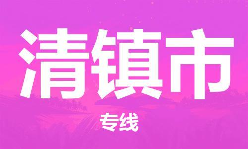 清城区到清镇市物流-清城区到清镇市专线-搬家搬厂