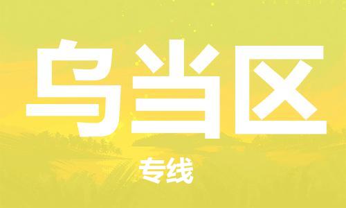 英德市到乌当区物流专线-英德市至乌当区货运助力您快速提升品牌业务能力