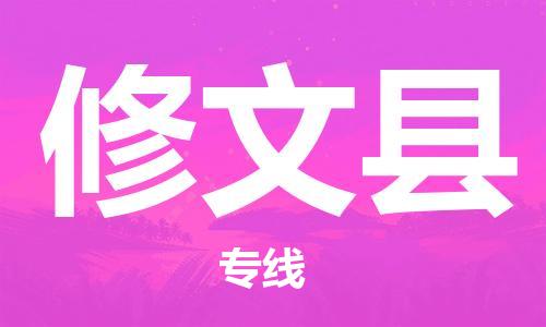 高明区到修文县物流公司-可靠高效的配送服务高明区至修文县专线-