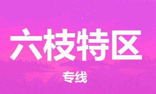 南海区到六枝特区物流专线高效、专业、安全地为您服务