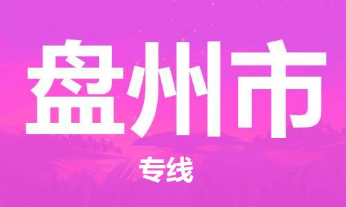 广州到盘州市物流专线-广州到盘州市电动车托运运输-团结协作