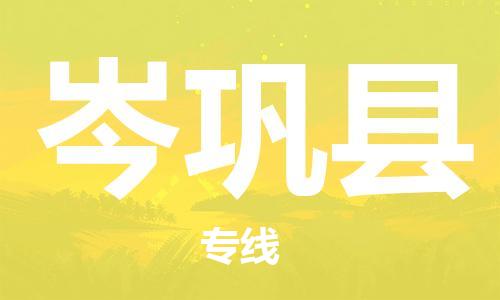 清城区到岑巩县物流公司-资源丰富搬家物流专线清城区至岑巩县专线-