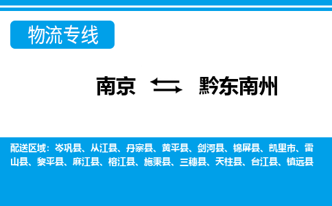 南京到雷山县电动车托运-南京到雷山县电动车邮寄货运专线