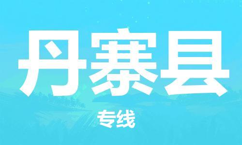 广州到丹寨县物流专线-广州到丹寨县电动车托运运输-团结协作